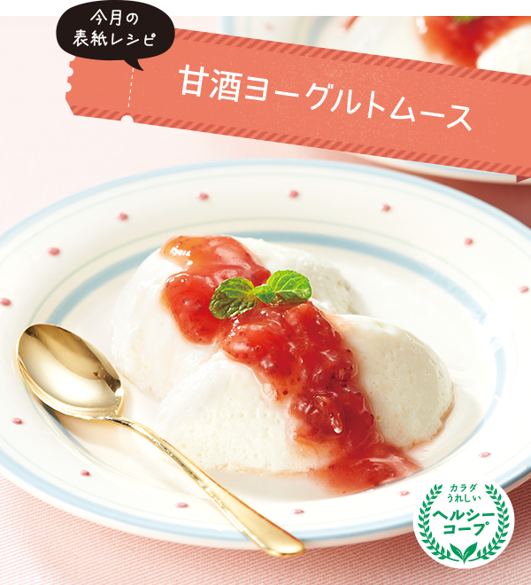 甘酒ヨーグルトムース