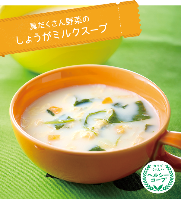 具だくさん野菜のしょうがミルクスープ