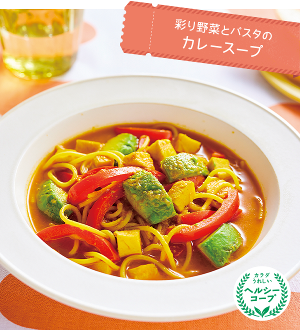 彩り野菜とパスタのカレースープ