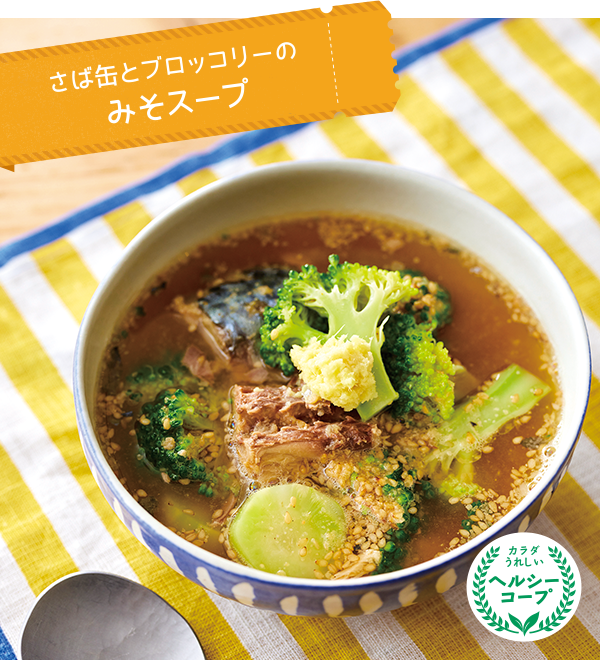 さば缶とブロッコリーのみそスープ