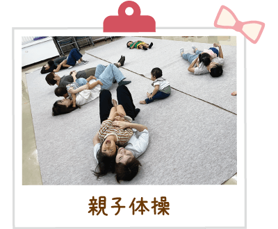 親子体操