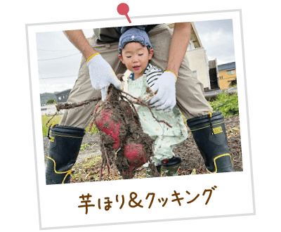 芋ほり＆クッキング