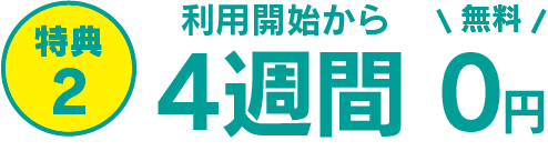 利用開始から4週間　0円