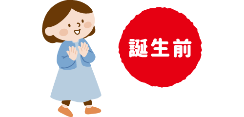 誕生前