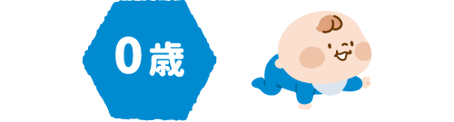 0歳