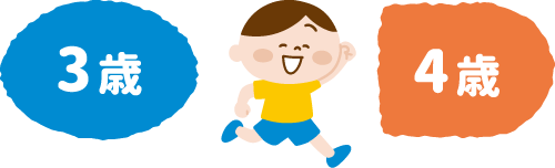3歳4歳