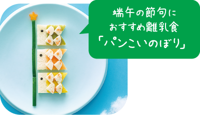 端午の節句におすすめ離乳食「パンこいのぼり」