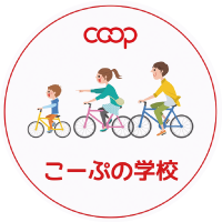 こーぷの学校