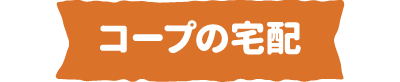 コープの宅配