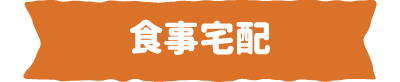 食事宅配