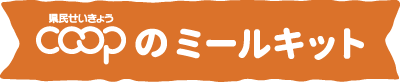 COOPのミールキット