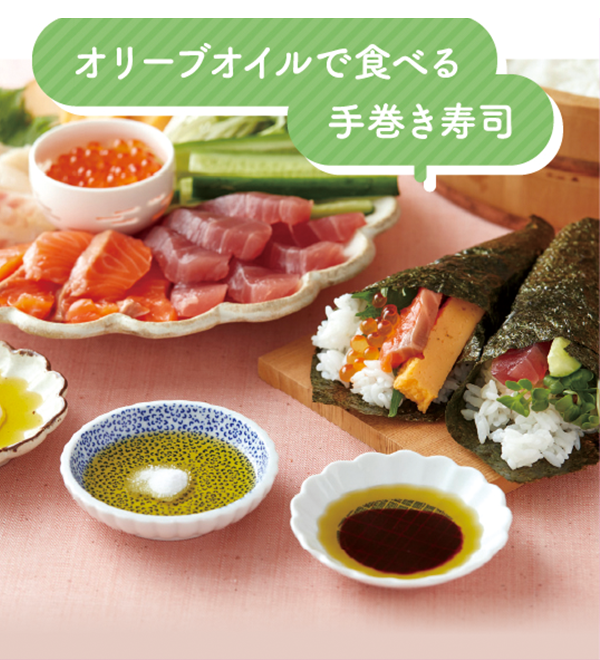 オリーブオイルで食べる手巻き寿司
