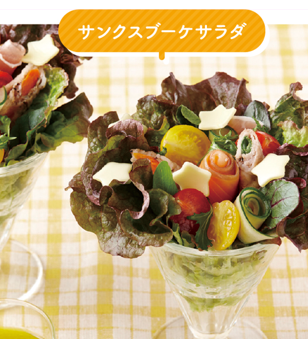 サンクスブーケサラダ