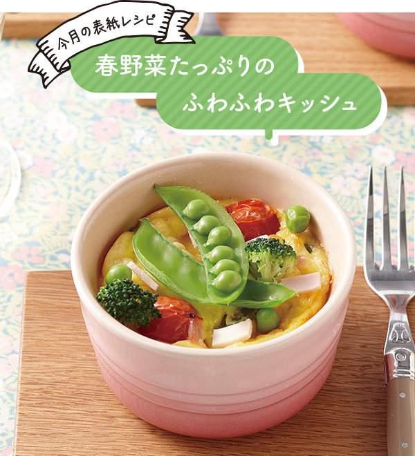 春野菜たっぷりのふわふわキッシュ