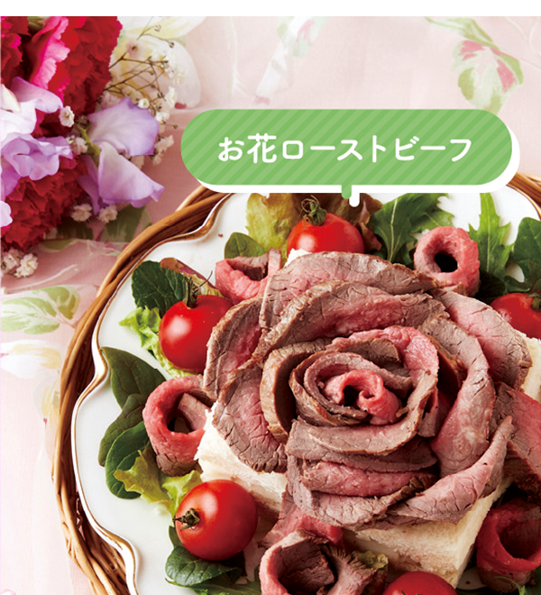 お花ローストビーフ
