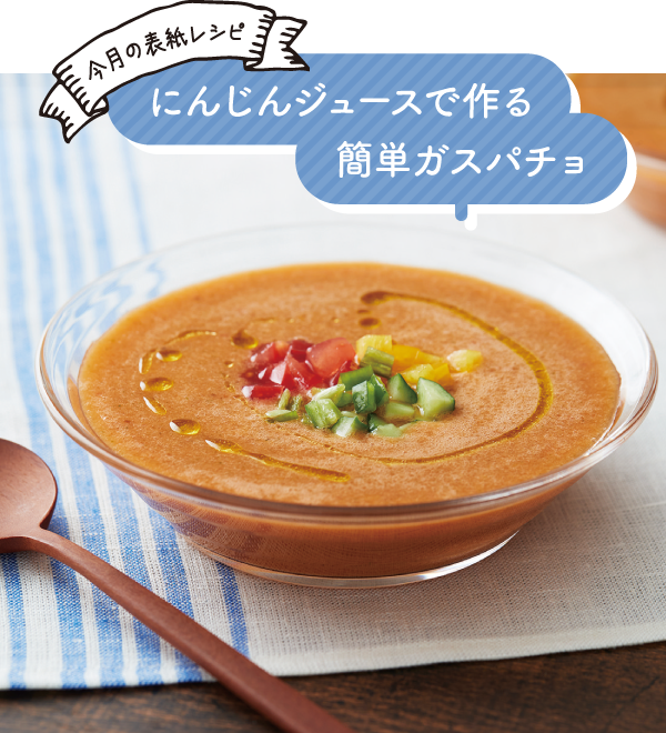 にんじんジュースで作る簡単ガスパチョ