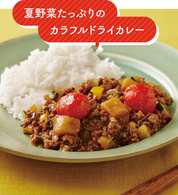 夏野菜たっぷりのカラフルドライカレー