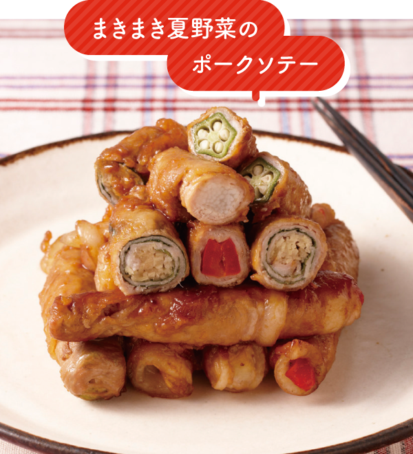 まきまき夏野菜のポークソテー