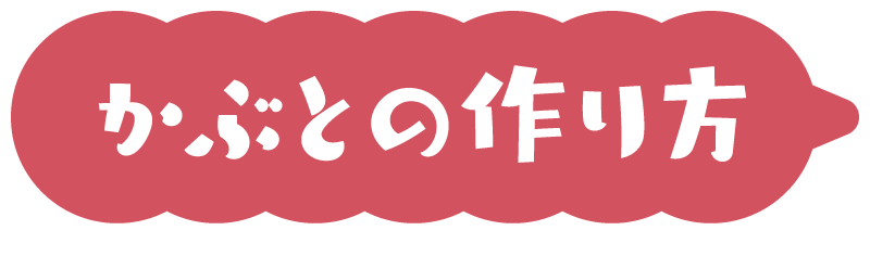 かぶとの作り方