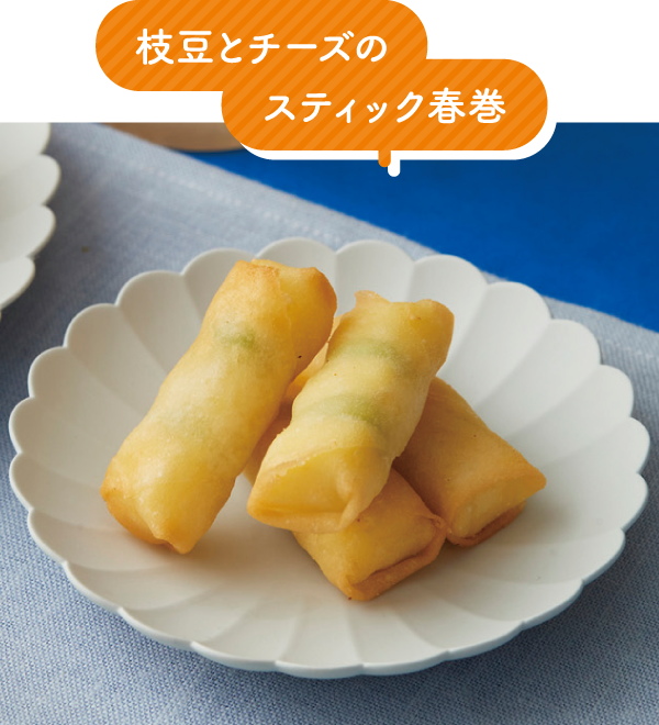 枝豆とチーズのスティック春巻き