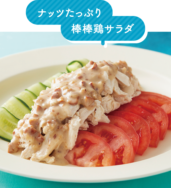 ナッツたっぷり棒棒鶏サラダ