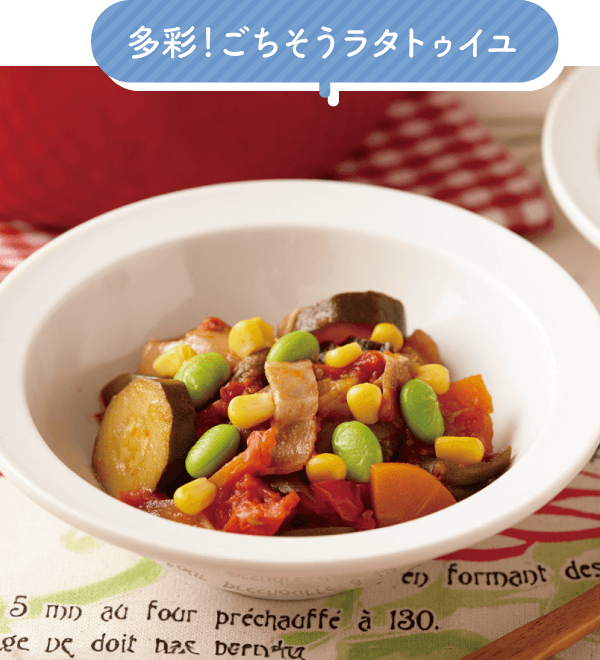 多彩!ごちそうラタトゥイユ
