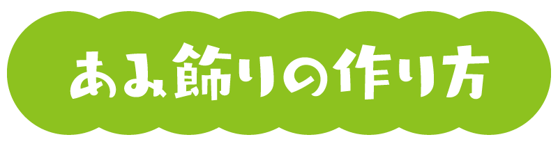 あみ飾りの作り方