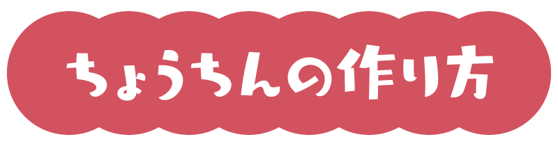 ちょうちんの作り方