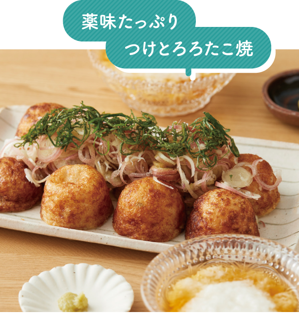 薬味たっぷりつけとろろたこ焼
