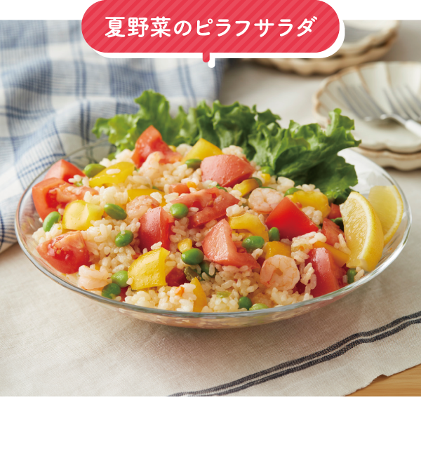 夏野菜のピラフサラダ