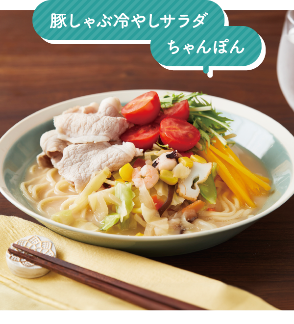 豚しゃぶ冷やしサラダちゃんぽん