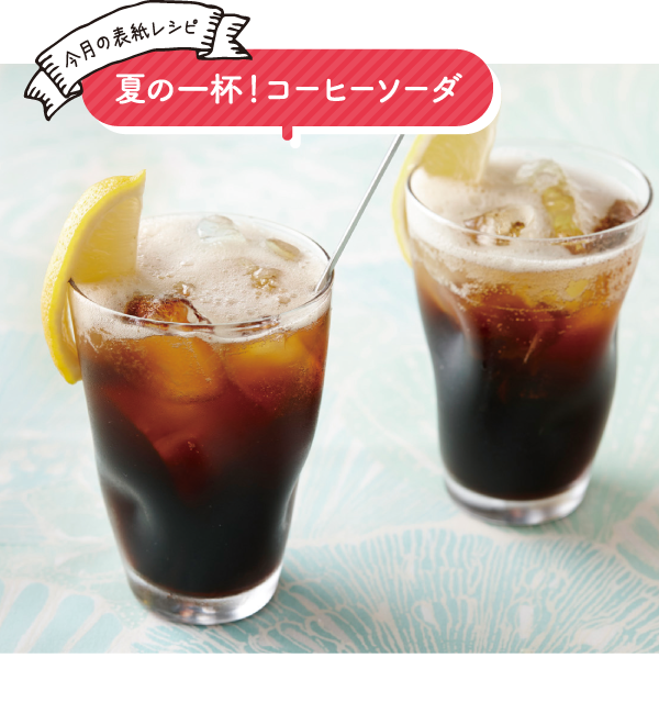 夏の一杯!コーヒーソーダ