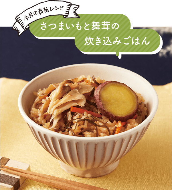 さつまいもと舞茸の炊き込みごはん