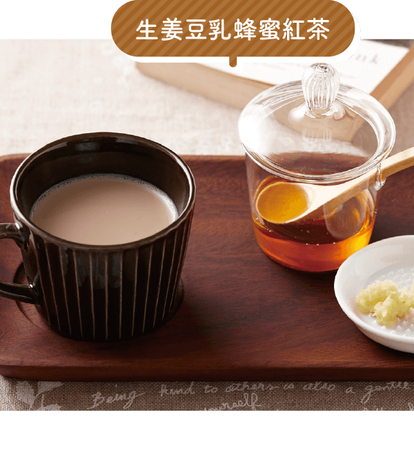 生姜豆乳蜂蜜紅茶