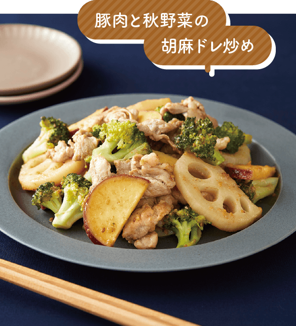 豚肉と秋野菜の胡麻ドレ炒め