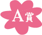 A賞