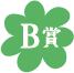 B賞