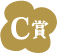 C賞