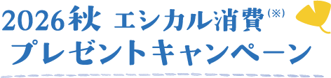 2026秋 エシカル消費（※）プレゼントキャンペーン