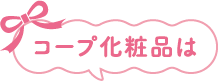 コープ化粧品は