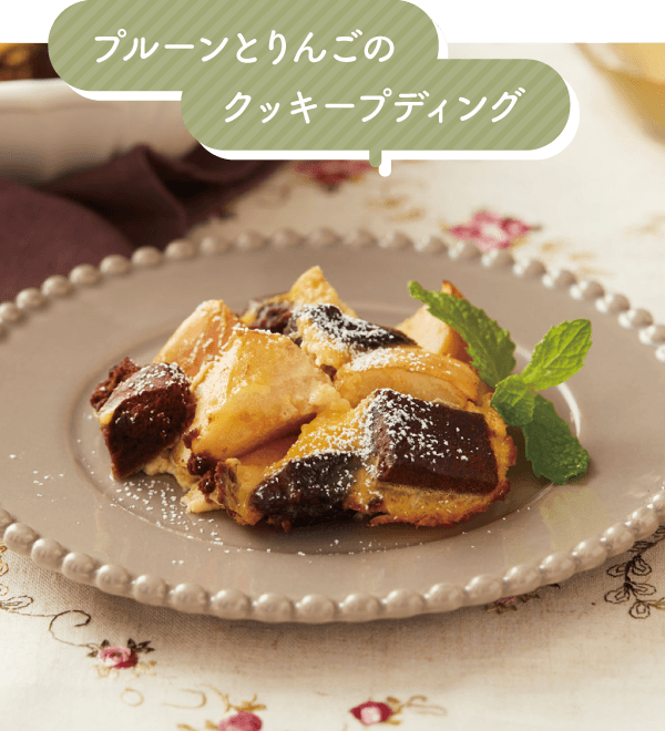 プルーンとりんごのクッキープディング