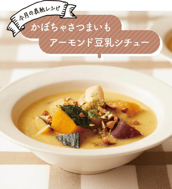 かぼちゃさつまいもアーモンド豆乳シチュー
