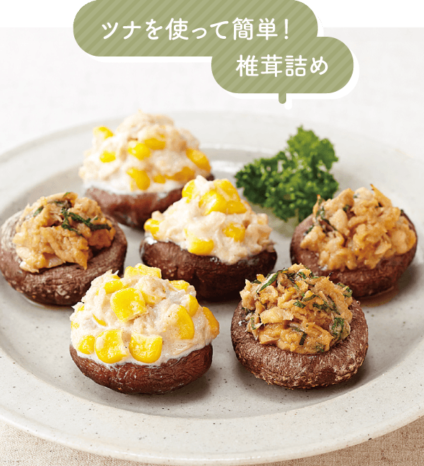ツナを使って簡単!椎茸詰め
