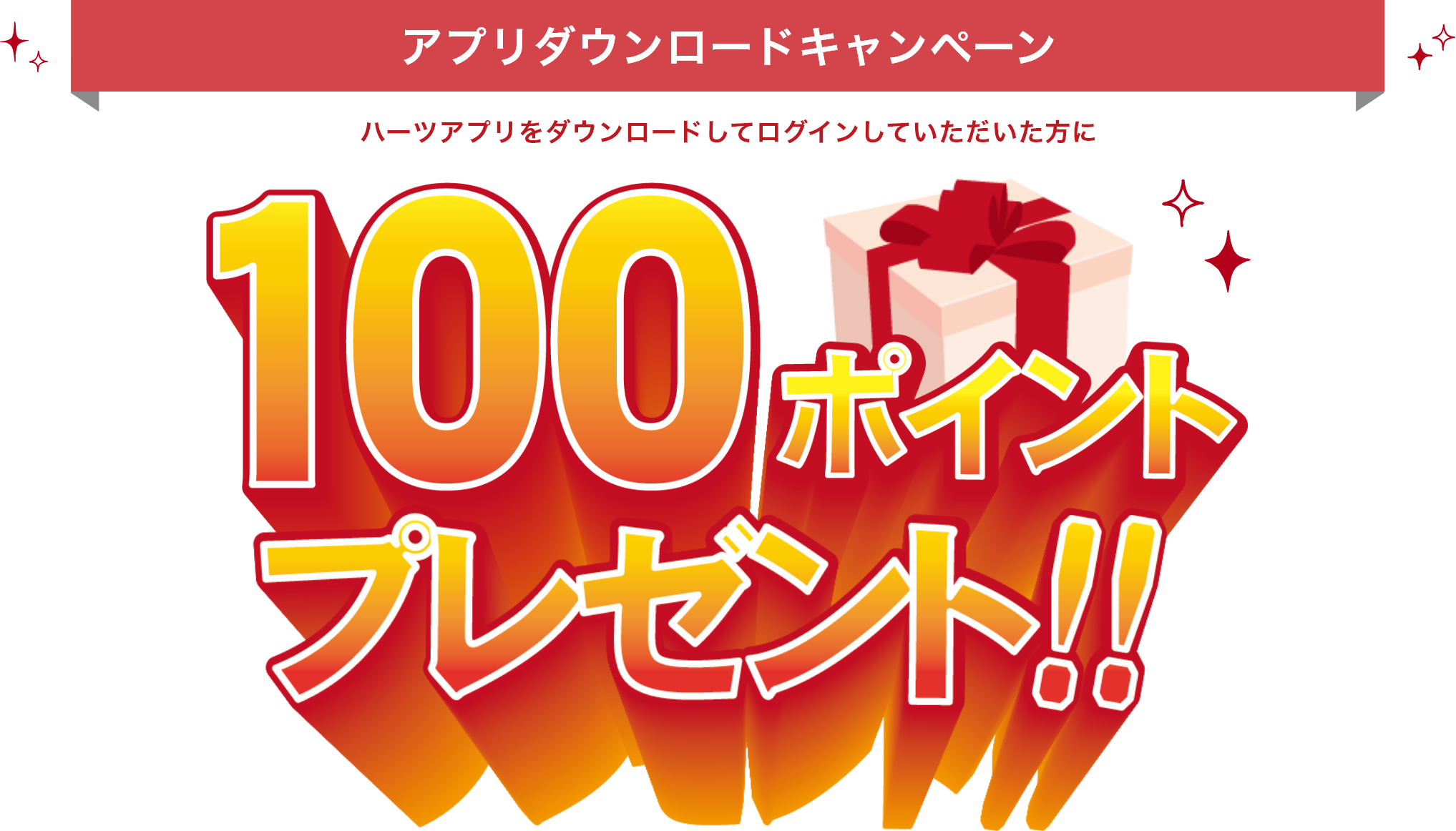 100ポイントプレゼント