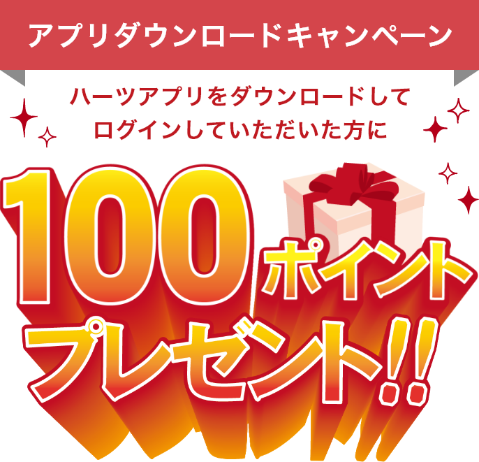 100ポイントプレゼント