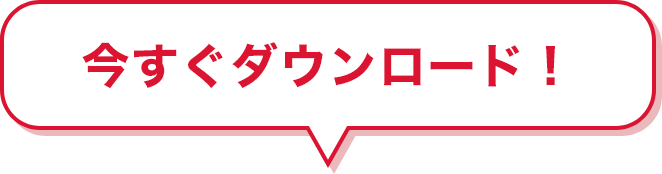 今すぐダウンロード