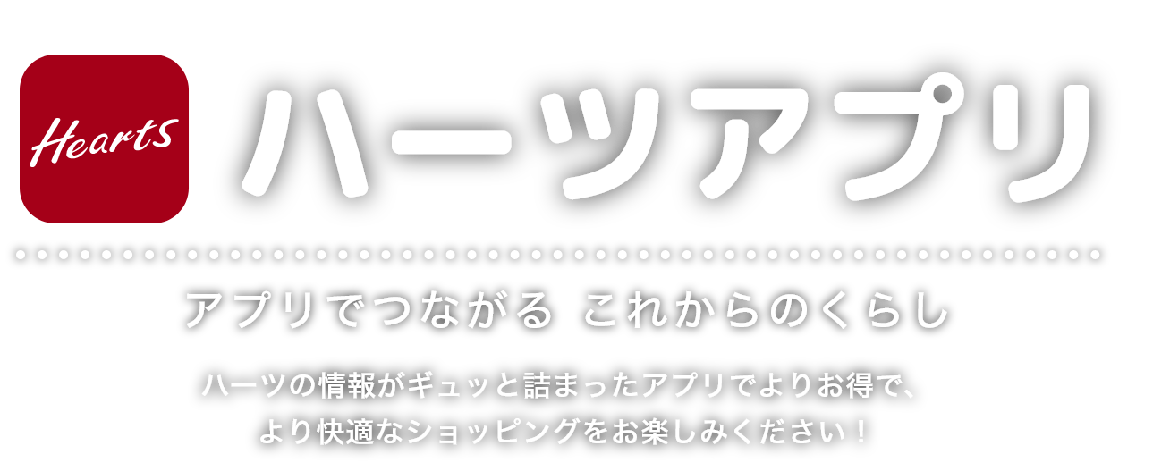 ハーツアプリ アプリでつながる これからのくらし