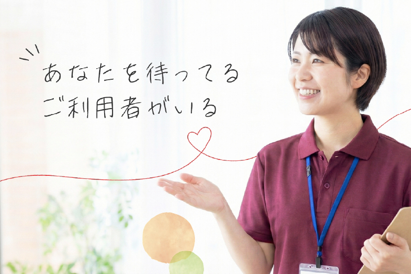 きらめき訪問介護 あなたを待ってるご利用者がいる