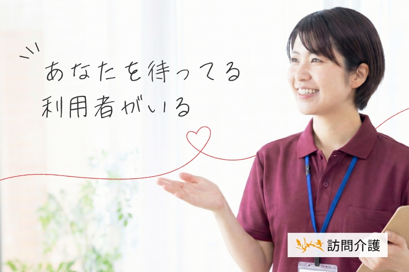 きらめき訪問介護 あなたを待ってる利用者がいる