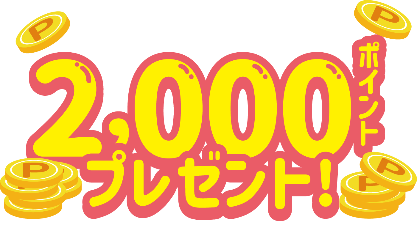 お友達がコープの宅配に加入されると2,000ポイントをプレゼント！